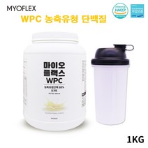 WPC 농축 유청단백질 BCAA 단백질쉐이크 프로틴 류신 보충제 파우더 이소류신 아르기닌 포대유청 여성 남성 청소년 추천 헬스 근손실방지 운동 해썹인증 요거트맛, 1통, 1kg