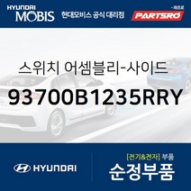 스위치-사이드 크래쉬 패드 (93700B1235RRY) G80 현대모비스 부품 공식대리점 온라인쇼핑몰 파츠로