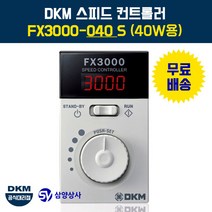 DKM 스피드 컨트롤러(속도조절기) FX3000-040 S 40W용, 1개