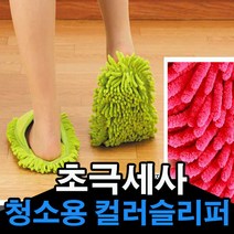 초극세사 청소용 컬러슬리퍼/청소슬리퍼/ 욕실 슬리퍼