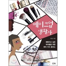 메이크업 생활자 : 예뻐지고 싶은 여자들을 위한 뷰티 지식 충전소, 이지북, 이경선 저