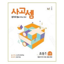 NE능률 사고셈 초등 1학년 2호 (개정판), 단품