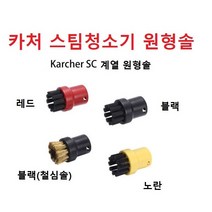 카처 스팀청소기 원형솔 낱개1개 호환품, 블랙(철심솔)