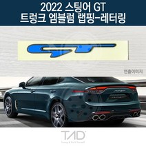TaD 2022 스팅어 GT 트렁크엠블럼 랩핑 레터링 CK, 퓨어화이트(엠블럼미포함)