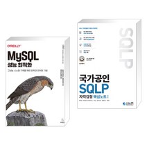 (서점추천) MySQL 성능 최적화 + 국가공인 SQLP 자격검정 핵심노트 I (전2권), 위키북스