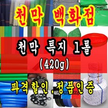 천막백화점 천막 타포린 그라운드시트 방수용 호로 차량용 방수천막 갑바 갑빠 야외천막 일반지 고급지 최고급지 특지 맞춤제작 주문제작 텐트천막 졸탑 쫄탑 창고용천막, 녹색 고급특지 420g 1.8m x 90cm