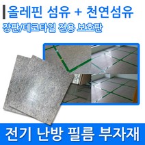 필름보호판 (데코타일/장판) 전기필름난방 시공부자재, 필름난방 보호판1장