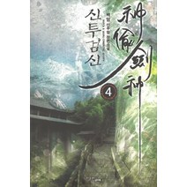 신투검신 4:백암 신무협 장편소설, 마루&마야, 백암 저