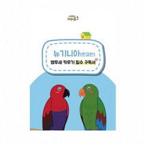 [키워쥬]키워쥬 뉴기니아(완결판) 앵무새 키우기 필수 구독서, ▼상품선택♣, 단품