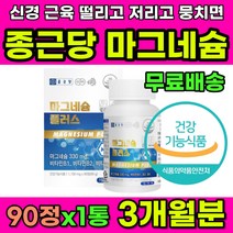 다리쥐날때 근육뭉침 안면근육떨림 종근당 마그네슘 왼쪽눈떨림 왼쪽눈꺼풀떨림 눈밑떨림 50대 60대 중장년 시니어 근육 신경 건강 영양제 마그네슘추천 눈가 입가 얼굴 떨림 증상