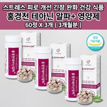 멜라토닌 세로토닌 영양제 신경안정제 증후군 스트레스 호르몬 코티졸 도파민 분비 부족 과로 만성 피로 회복제 개선 긴장 완화 수면 잠 건강 보조제 홍경천 추출물 테아닌 영양제 60정, 3개