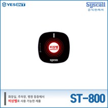 [씨스콜] [Syscall] 씨스콜 비상경광등 전용 ST-800 비상벨