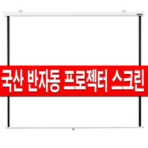 국산 반자동 60인치 80인치 100인치 120인치 롤스크린 암막 빔프로젝터 빔스크린 빔프로젝트 빔프로젝션 스크린 가정용 블라인드 미니빔, 80인치 허쉬스크린(브라켓포함)