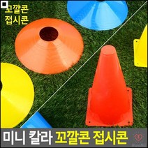 게임용 달리기용 안전한재질 칼라풀접시콘 체육용꼬깔콘 운동삼각콘, 꼬깔콘 - 소