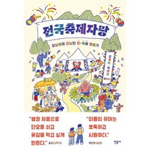 전국축제자랑:이상한데 진심인 K-축제 탐험기, 민음사