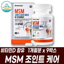MSM 관절연골 엠에스엠 조인트케어 조인트밸런스 비타민D N아세틸글루코사민 뼈 영양보충 조인트서포트 건강기능식품 건기식 무릅 중년 노인 시니어 주부 부모님선물, 1개월분 9박스