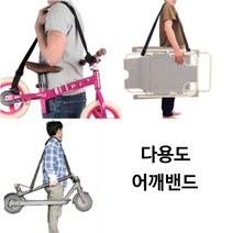 전동킥보드 어깨줄 전동킥보드 악세사리 다용도밴드끈, 단품