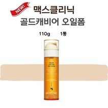 최신상 맥스클리닉 골드캐비어 오일폼 클렌저 110g 1통, 1개