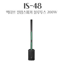 와피데일 IS-48 컬럼형스피커 액티브 어레이 스피커 블루투스, 상세페이지 참조