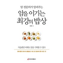 암 전문의가 알려주는 암을 이기는 최강의 밥상:암에 좋은 음식과 생활습관 최신 암 정보에 관한 모든 것, 중앙생활사, 임채홍
