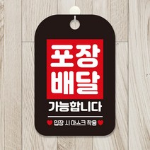 포장배달 가능합니다 팻말 블랙 안내문 실내간판 안내문구