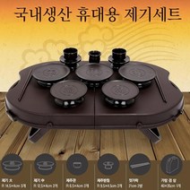 오감인류 국산 휴대용 제기세트 14P   돗자리 제사 성묘 준비 용품