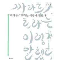 짜라투스트라는 이렇게 말했다, 홍신문화사, F.W.니체 저/사순옥 역