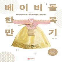 NSB9788960305984 새책-스테이책터 [베이비돌 한복 만들기] -전통한복과 패션한복 소품까지 인형옷 무작정 따라 만들기--황금부엉이-백한솔 지, 베이비돌 한복 만들기