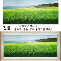 (진품) 청 보리그림 풍경 산수화 풍수 부자되는 유화 큰 그림 생기 액자 청보리 풍경화 풍수에좋은 산수화그림 공관웅 화백, 2번 연 브라운액자