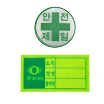 고휘도 반사재질 안전모 스티커 혈액형 안전제일