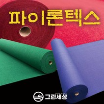 그린세상 파이론텍스 부직포매트 폭1.8M 레드카펫 행사장 전시장, 프리미엄형(국산), 청색