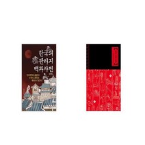 한국의 판타지 백과사전 완전판 + 한국 요괴 도감 [세트상품]