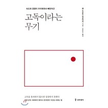 고독이라는 무기:속도와 경쟁이 우리에게서 빼앗아간, 나무생각, 에노모토 히로아키 저장은주