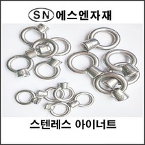 에스앤자재 스텐레스 아이너트 15mm(5_8인치) 철물 와이어 볼트너트 고정 부품 농자재