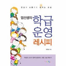 학급 운영 레시피 엄선생의, 상품명