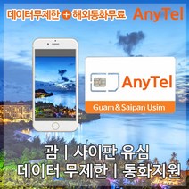 괌유심 사이판유심 괌사이판여행준비물 괌사이판 동시사용 데이터무제한 통화무제한 괌유심칩 사이판유심칩, 괌·사이판4일_LTE+현지통화무제한, 1개
