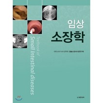 임상소장학 Textbook of Small Intestinal diseases, 도서출판 대한의학, 대한소화기내시경학회 캡슐소장내시경연구회 저