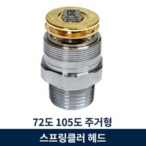 아파트 스프링클러 헤드 주거형 72도 105도 간이 패키지용