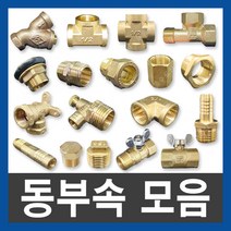 동부속 신주부속 연결부속 배관자재 수도부속 설비부품, 18.호스닛블, 15X13mm
