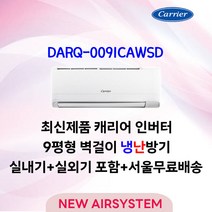 23년형 출시 캐리어 가성비 인버터 냉난방 벽걸이에어컨 7/9/12/14/16평 수도권설치 실외기포함 설치비별도 가정용 업소용, 9평형(4/5등급[냉,난방])