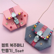 [재미니네111] 펠트 복주머니 만들기 5set, 블루톤