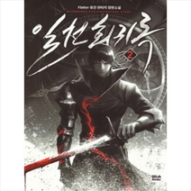 일천회귀록 2, 위시북스, Flatter