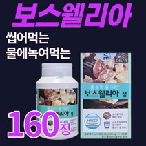보스웰리아 정 정제 츄어블 알약 보수웰리아 보스웰릭산 손가락 손목 무릎 프리미엄 관절 연골엔 건강 보조 식품 갱년기 중년 노인 시니어 어르신 50 60 70대 추천 알약 타입