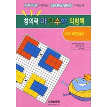 창의력 마당수학 익힘책:비교패턴놀이, 청송문화사