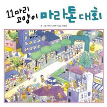 11마리 고양이 마라톤 대회, 꿈소담이