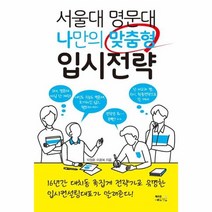 웅진북센 서울대 명문대 나만의 맞춤형 입시전략, One color | One Size@1
