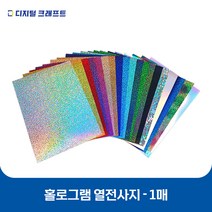 열전사지 홀로그램 낱장판매 의류용 열전사필름 티셔츠스티커, 22레인보우