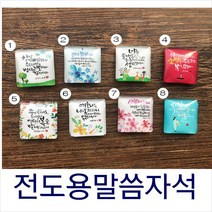 말씀자석(냉장고자석) 기독교선물 교회 전도물품, 1. 항상 기뻐하라