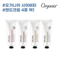 오가니아 시어버터 핸드크림 50g 4종 (택1), 01_로맨틱 로즈