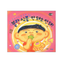 불량 식품 안돼요 안돼-6(튼튼 아이), 상세페이지 참조, 상세페이지 참조